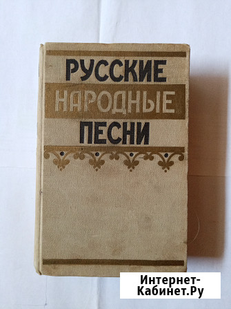 Книга ретро. Русские народные песни Самара - изображение 1