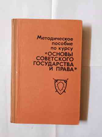 Книга ретро.Основы советского государства и права Самара