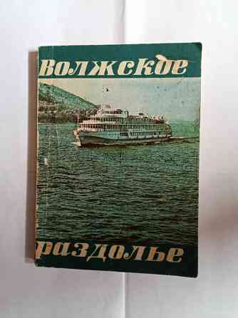 Книга ретро.Волское раздольн Самара