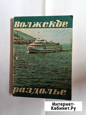 Книга ретро.Волское раздольн Самара - изображение 1