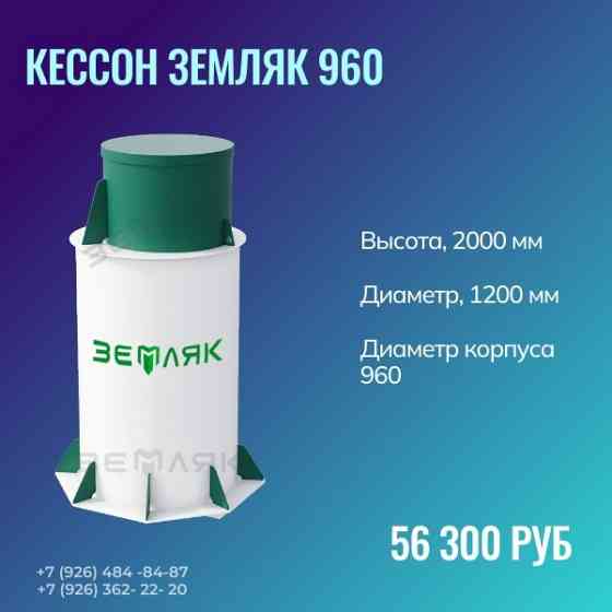 Кессон ЗЕМЛЯК 960 (без муфты) Коломна