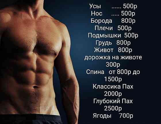 Мужской Мастер Депиляции Казань