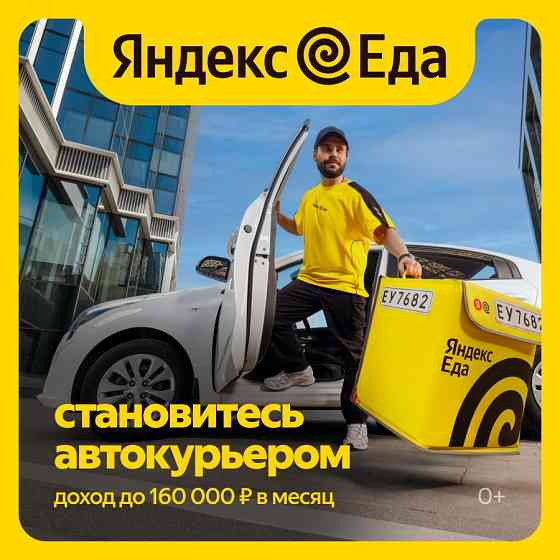 Курьер в Сервис Яндекс Еда Казань