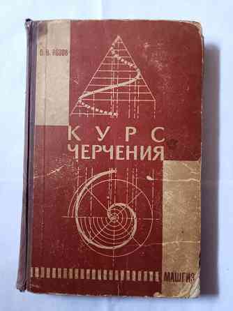 Книга ретро.Курс черчения Самара