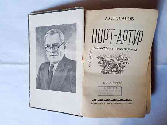 Книга ретро.Порт Артур. Автор А.Степанов Самара