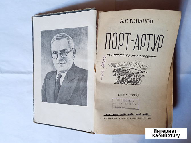 Книга ретро.Порт Артур. Автор А.Степанов Самара - изображение 1