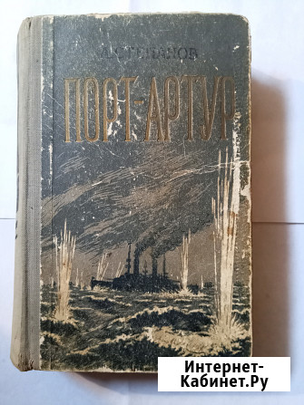 Книга ретро.Порт Артур. Автор А.Степанов Самара - изображение 2