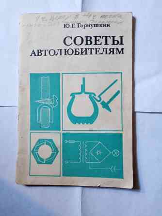 Книга.Советы автолюбителям Самара
