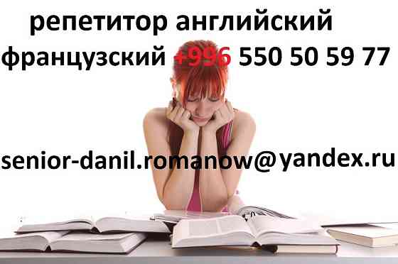 Английский и французский языки, репетитор для взрослых и детей Волгоград
