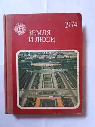 Книга научно-популярная. Земля и люди Самара