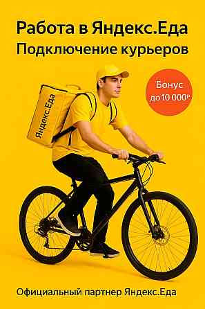 Курьер в Сервис Еда Яндекс Казань
