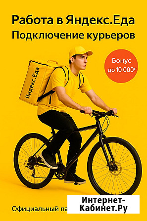 Курьер в Сервис Еда Яндекс Казань - изображение 1