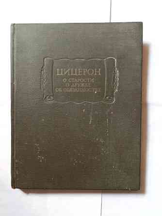 Книга. О старости о дружбе об обязанностях Самара