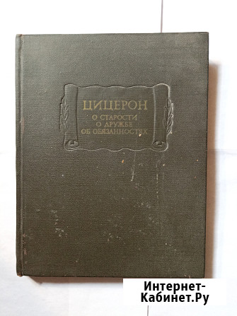 Книга. О старости о дружбе об обязанностях Самара - изображение 1