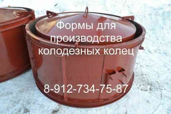 Формы для колодезных колец.Производство Брянск
