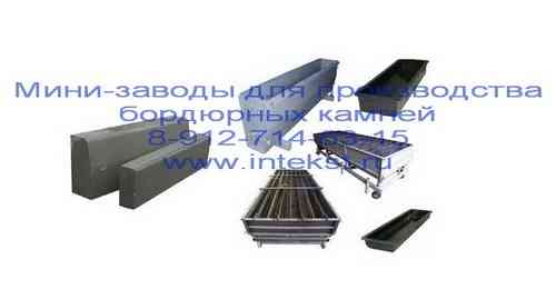 Бордюр дорожный. Формы. Производство Улан-Удэ