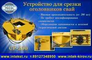 Оборудования для срезки оголовков свай Белгород