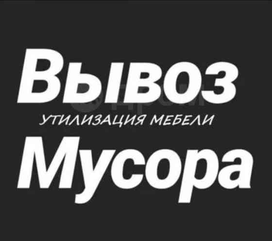 Вывоз листвы веток хлама Омск Омск