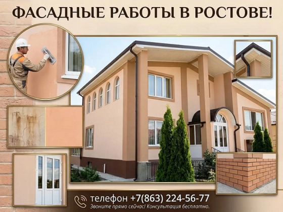 Фасадные работы. Безупречный фасад для вашего дома в Ростове Ростов-на-Дону