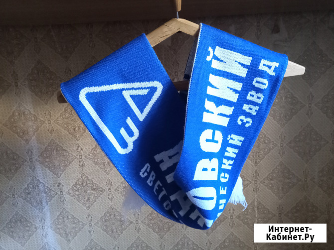 Шарф болельщика Ардовский светотехнический завод Самара - изображение 2