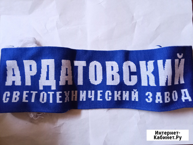 Шарф болельщика Ардовский светотехнический завод Самара - изображение 1