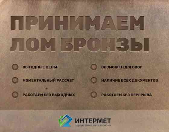 Сдать лом бронзы, купим бронзу дорого Санкт-Петербург