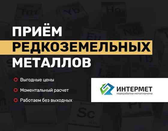 Продать лом редкоземельных металлов, принимаем лом дорого Санкт-Петербург
