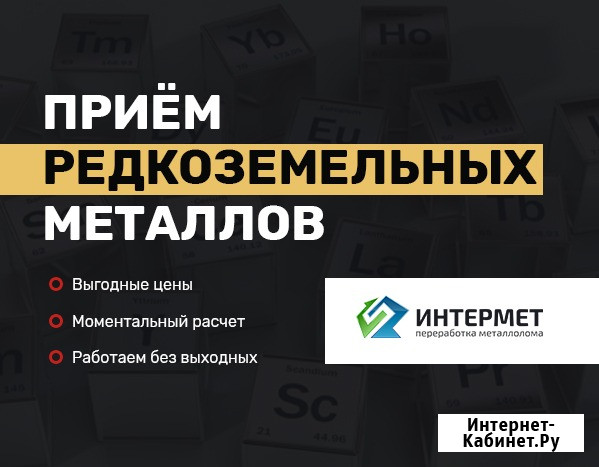 Продать лом редкоземельных металлов, принимаем лом дорого Санкт-Петербург - изображение 1