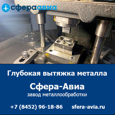 Глубокая вытяжка металла от ООО «Сфера-Авиа» Саратов