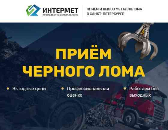 Купим лом чермета, прием черного лома дорого Санкт-Петербург