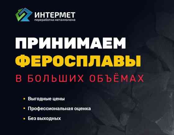 Сдать лом ферросплавов, принимаем ферросплавы дорого Санкт-Петербург