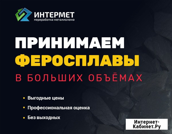 Сдать лом ферросплавов, принимаем ферросплавы дорого Санкт-Петербург - изображение 1